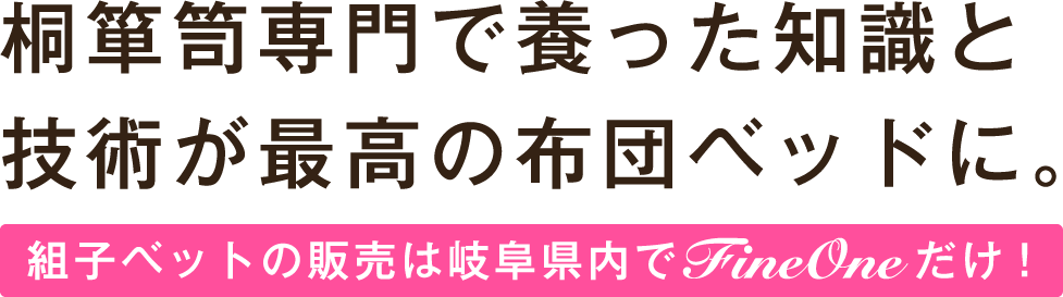 桐箪笥専門で養った知識と技術が最高の布団ベッドに。