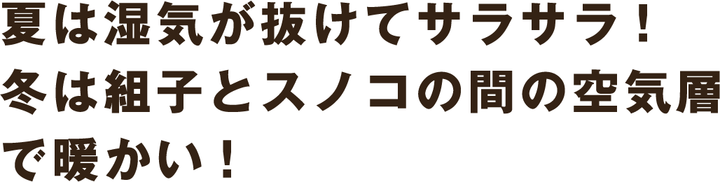 夏は湿気が抜けてサラサラ!冬は組子とスノコの間の空気層で暖かい!